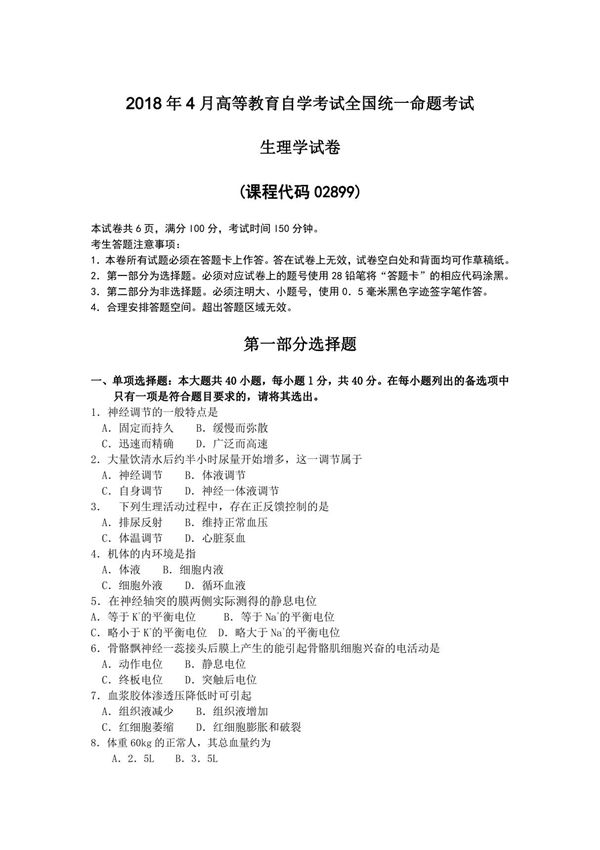 2018年4月自考02899生理学试卷及答案解释