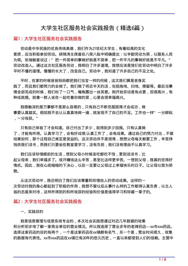大学生社区服务社会实践报告(必备6篇)