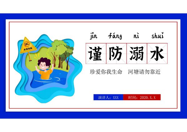 儿童防溺水校园教育主题班会动态PPT模板