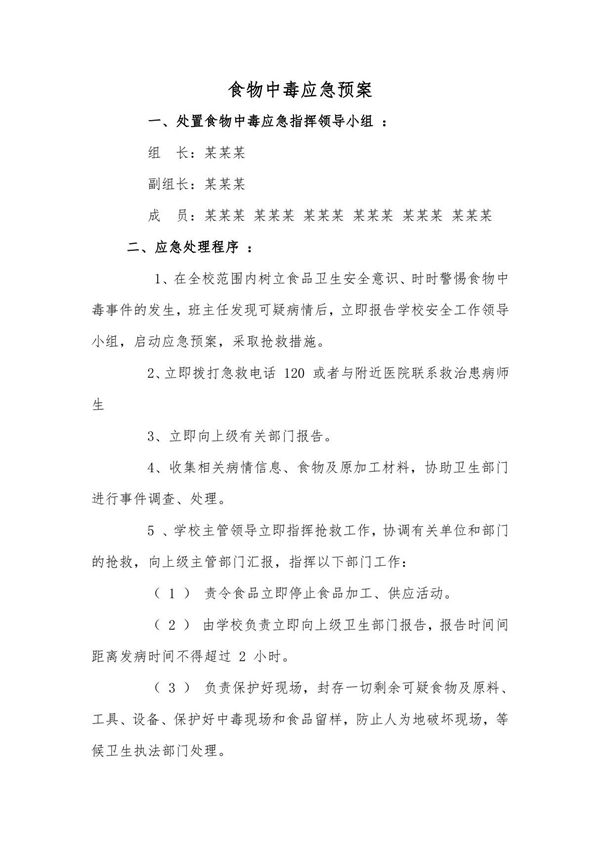 某某学校幼儿园食物中毒应急预案
