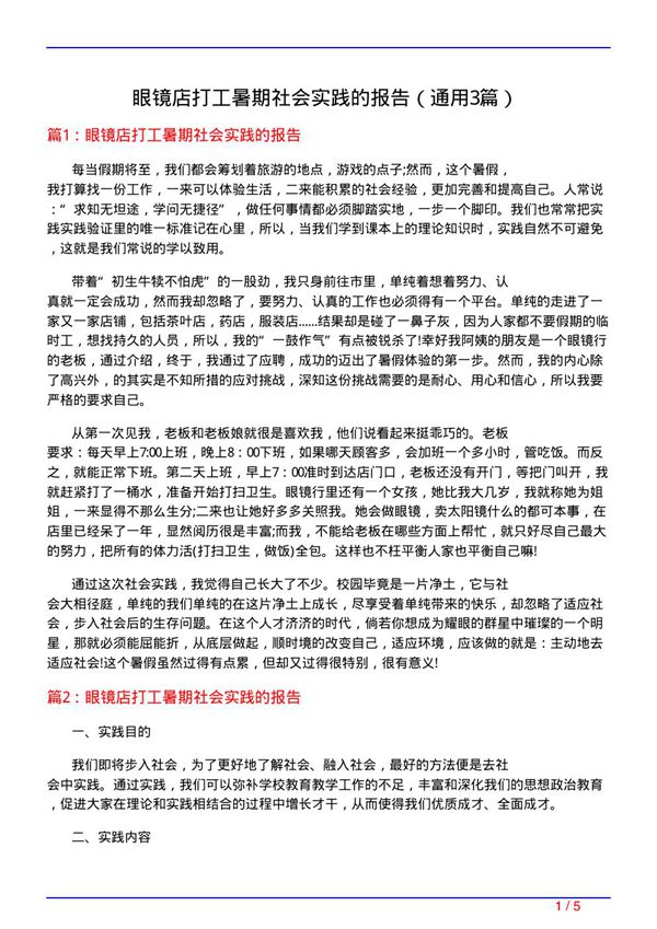 眼镜店打工暑期社会实践的报告(通用3篇)