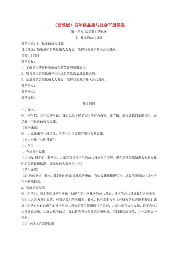 四年级品德与社会下册 社区的公共设施 1教案 浙教版