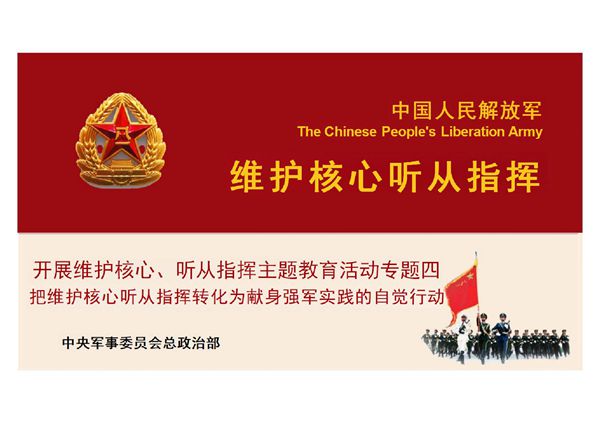 维护核心听从指挥主题教育活动专题四献身强军实践的自觉行动ppt课件