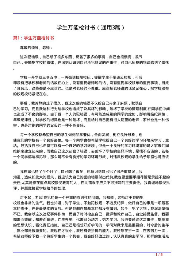学生万能检讨书(通用3篇)