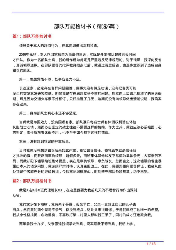 部队万能检讨书(必备6篇)