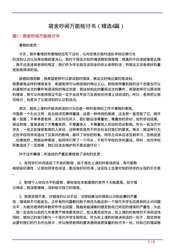 宿舍吵闹万能检讨书(必备4篇)