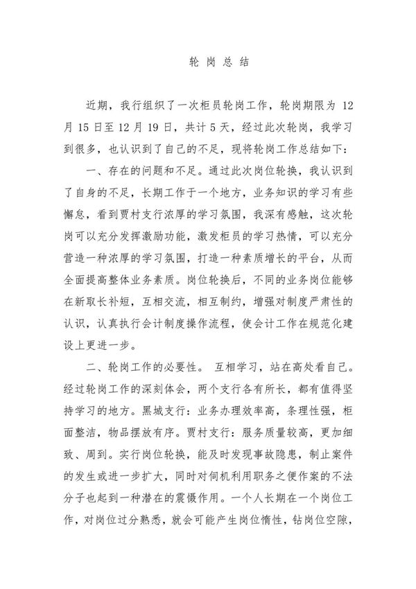 银行柜员轮岗总结