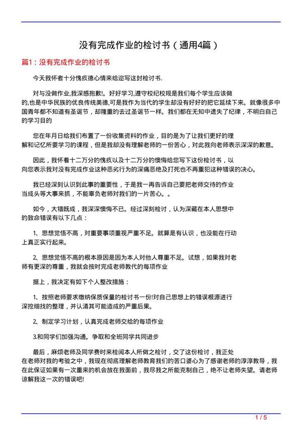 没有完成作业的检讨书(通用4篇)