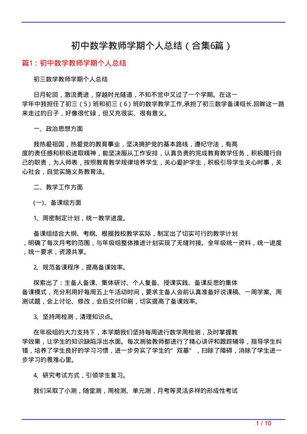初中数学教师学期个人总结(精选6篇)
