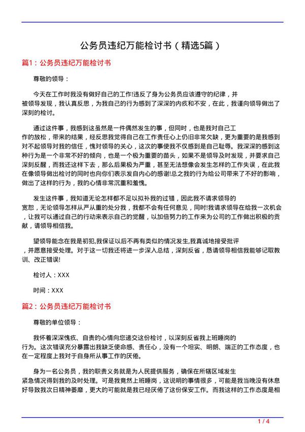 公务员违纪万能检讨书(必备5篇)