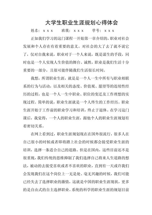 大学生职业生涯规划心得体会