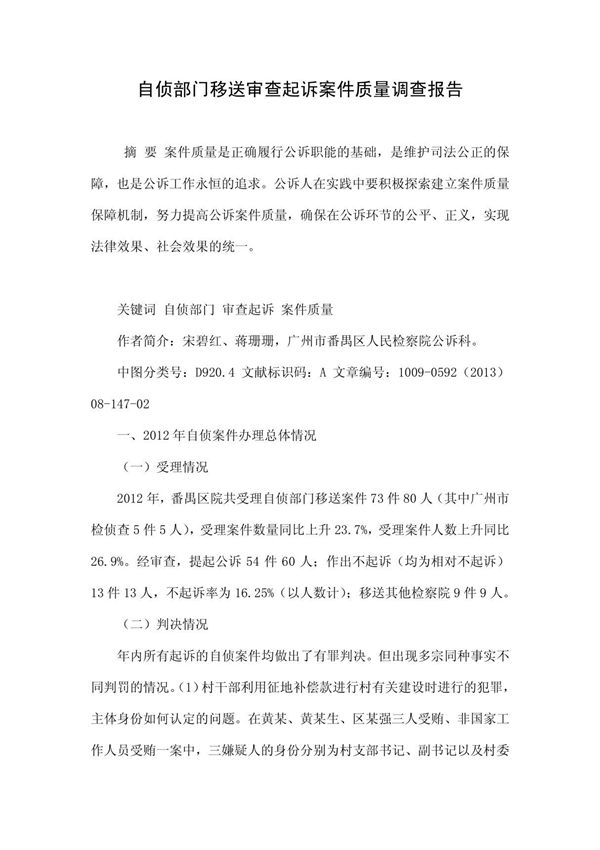 自侦部门移送审查起诉案件质量调查报告