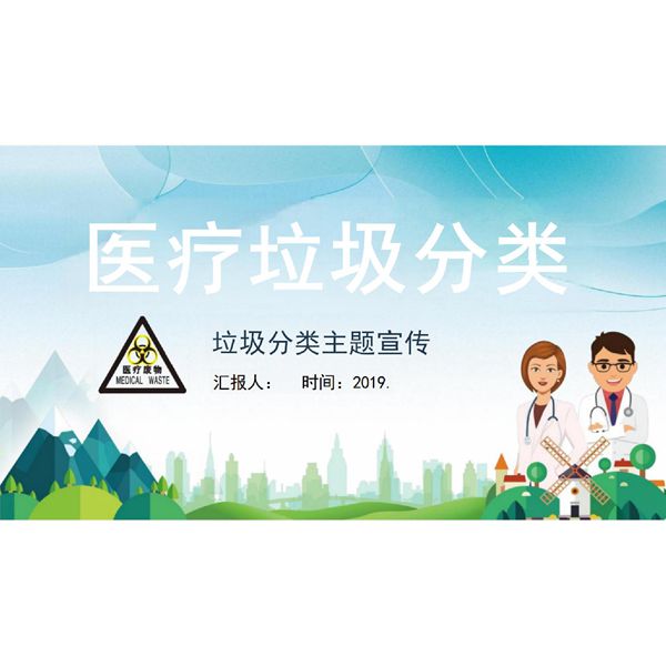 医疗垃圾分类主题宣传PPT课件