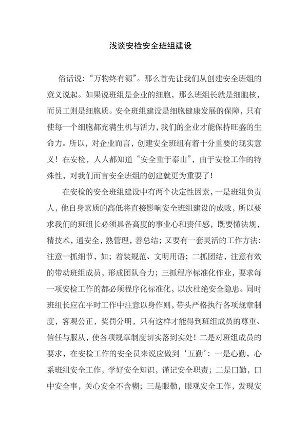 浅议安检安全班组建设