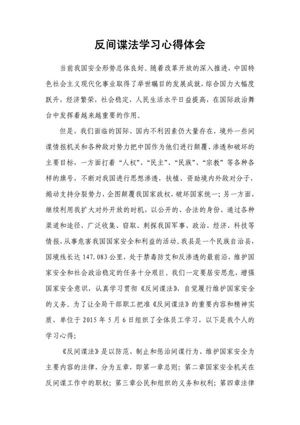 反间谍法学习心得体会
