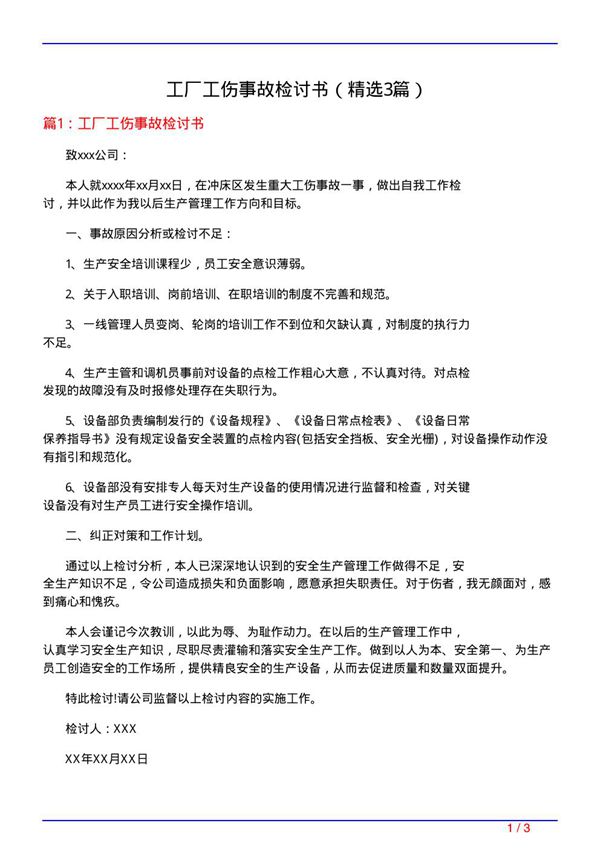 工厂工伤事故检讨书(必备3篇)