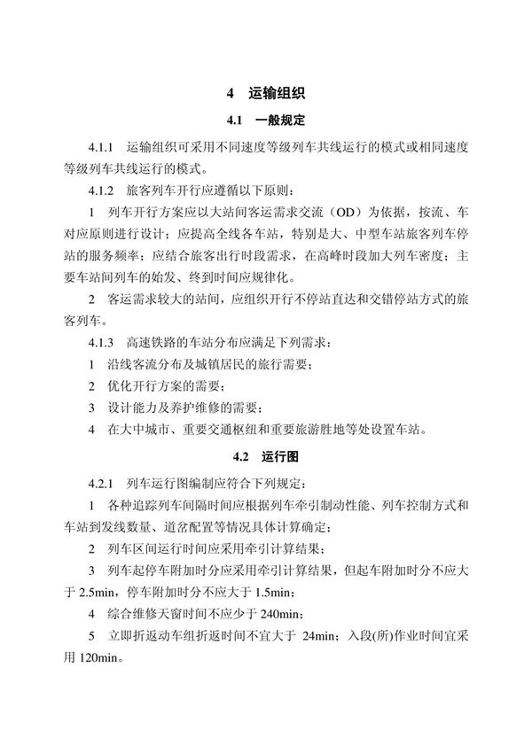 04-高速铁路设计规范条文(4运输组织)