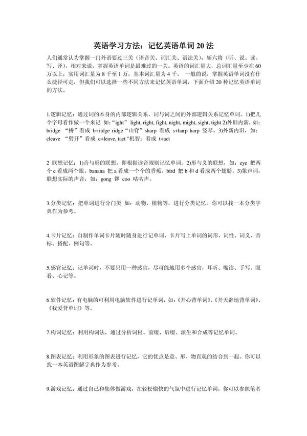 英语学习方法 记忆英语单词20法