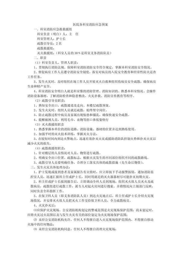 医院各科室消防应急预案