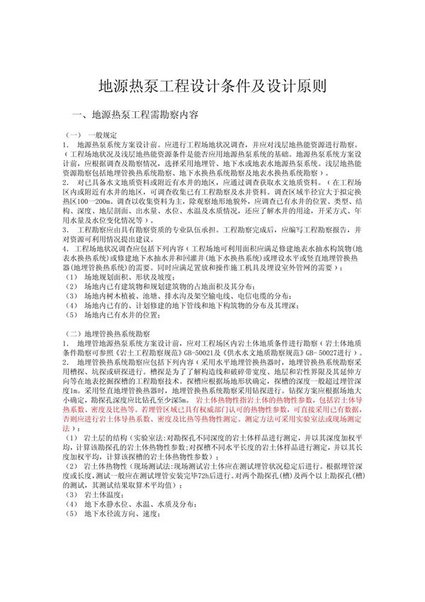 地源热泵工程设计条件及设计原则