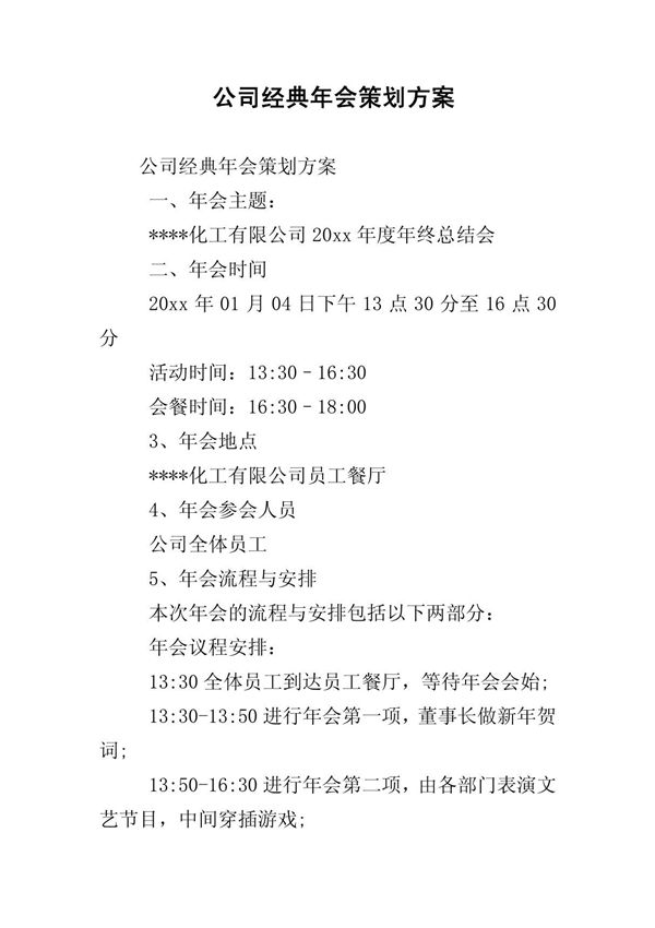 公司经典年会策划方案