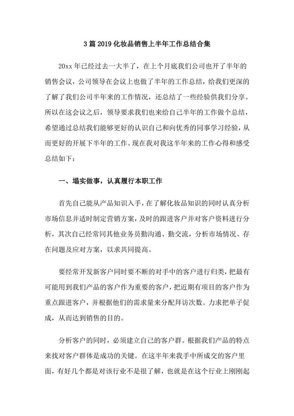 3篇2019化妆品销售上半年工作总结合集