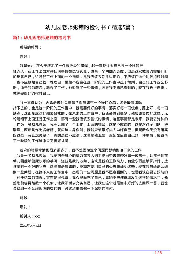 幼儿园老师犯错的检讨书(必备5篇)