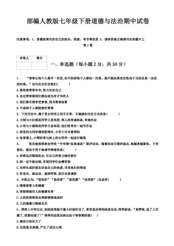 (部编人教版)七年级下册道德与法治期中试卷含答案