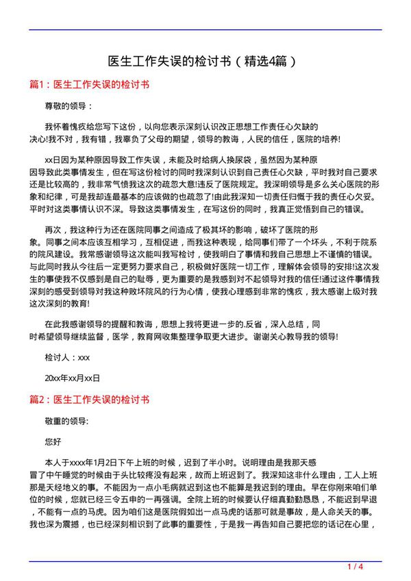 医生工作失误的检讨书(必备4篇)