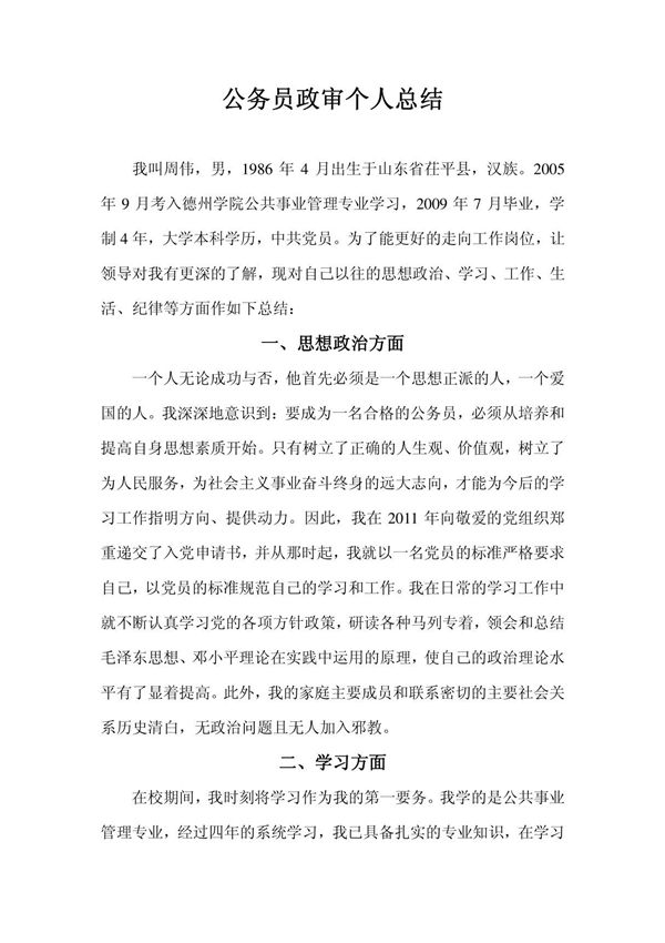 公务员政审个人总结10018200