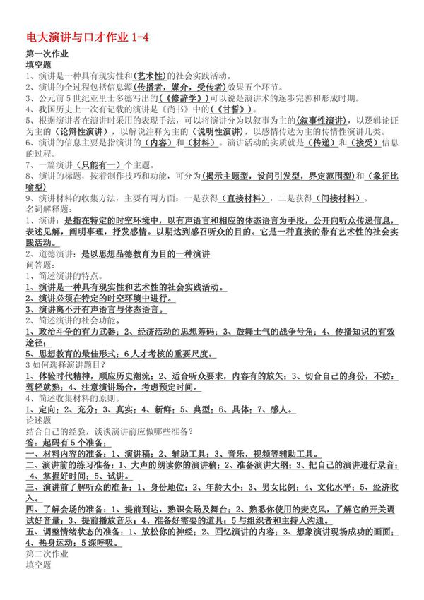 2014电大《演讲与口才》形考作业1-4参考答案资料小抄(完整版)