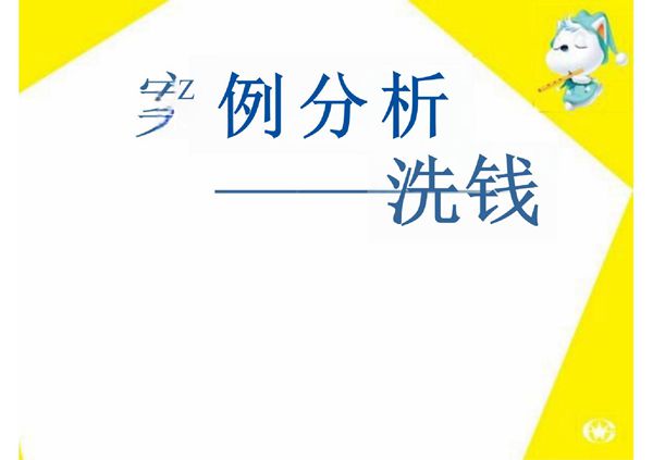 反洗钱案例分析