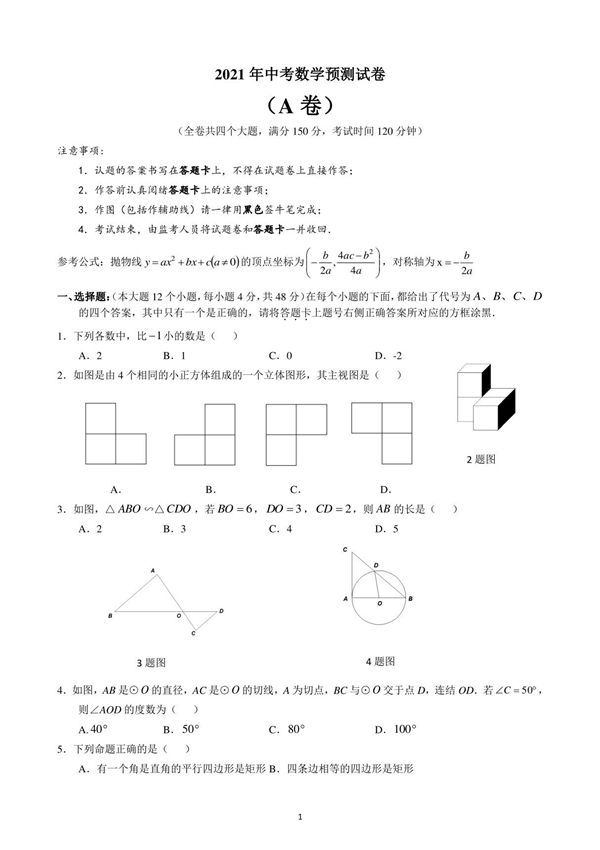 2021中考数学模拟预测题(含近年各地中考真题) (1)
