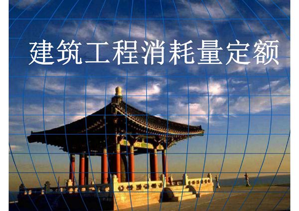 建筑工程消耗量定额