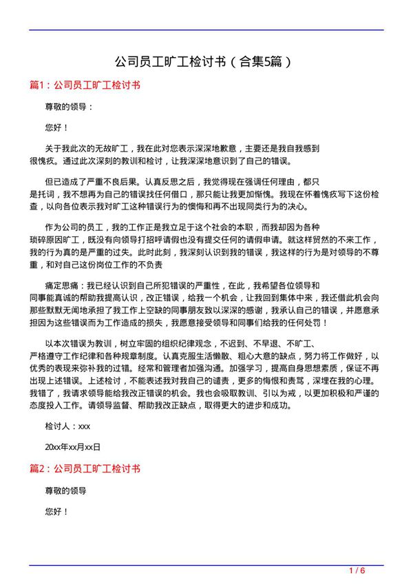 公司员工旷工检讨书(精选5篇)