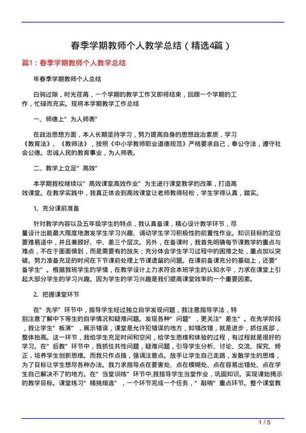 春季学期教师个人教学总结(必备4篇)