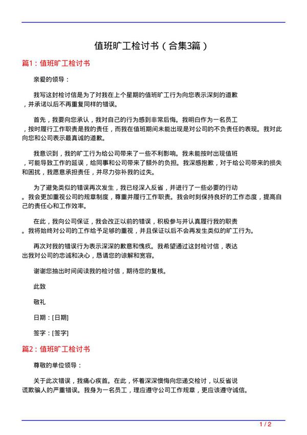 值班旷工检讨书(精选3篇)