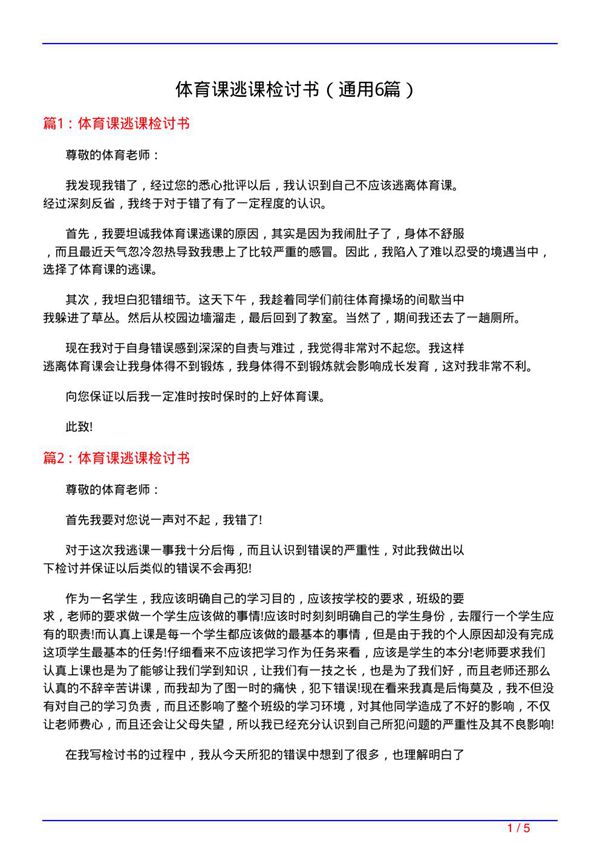 体育课逃课检讨书(通用6篇)