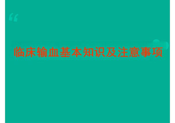 临床输血基本知识及注意事项 ppt课件