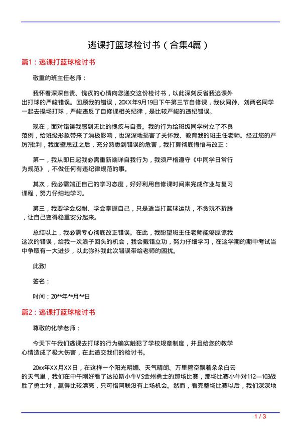 逃课打篮球检讨书(精选4篇)