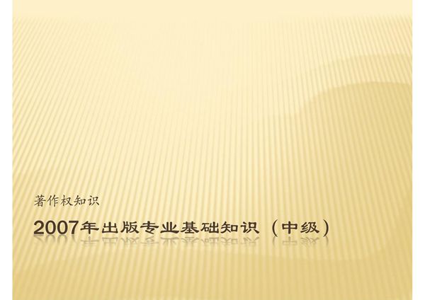 (精品)著作权知识-出版专业基础知识(中级)