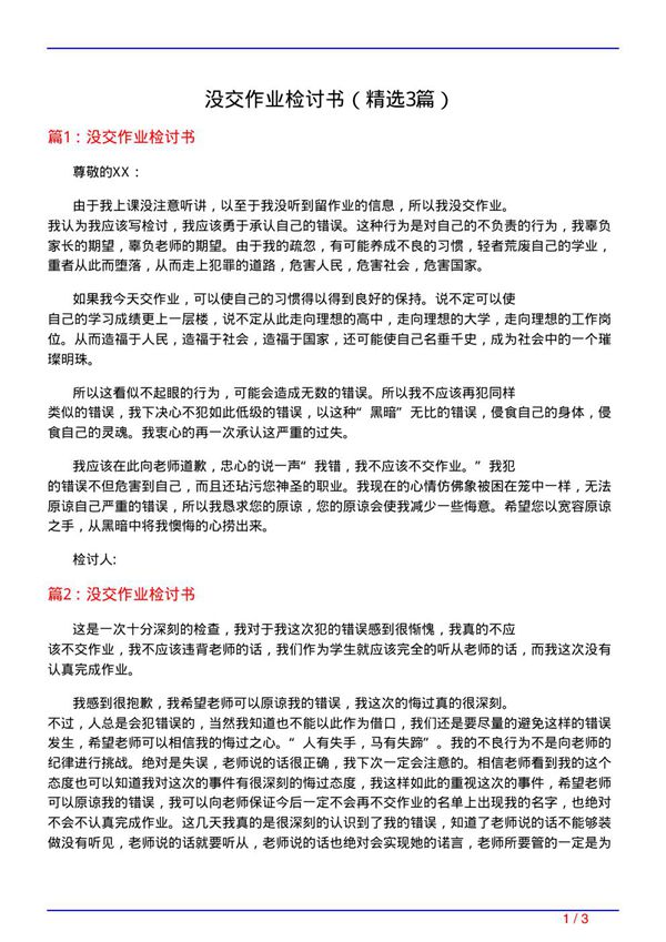没交作业检讨书(必备3篇)
