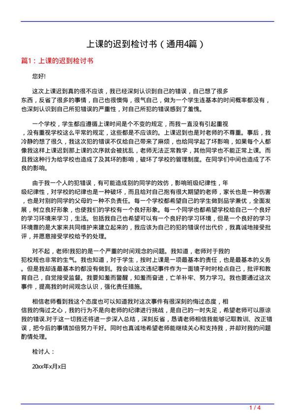 上课的迟到检讨书(通用4篇)