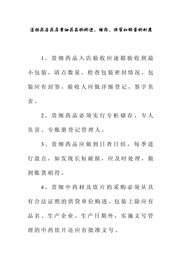 连锁药店药房贵细药品的购进 储存 保管和销售的制度