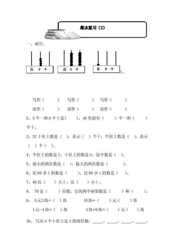 2015年一年级数学下册期末复习题