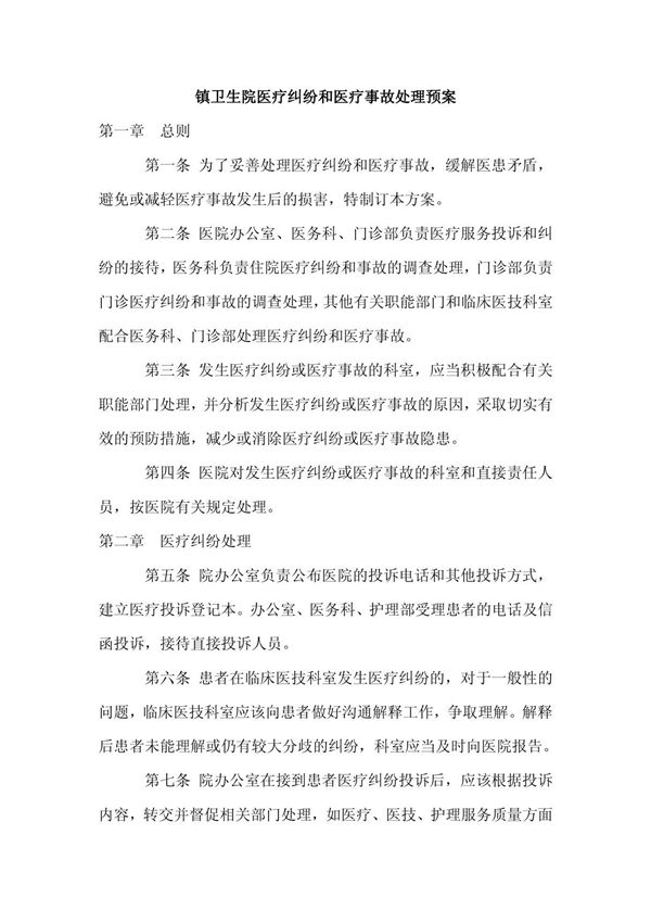 镇卫生院医疗纠纷和医疗事故处理预案
