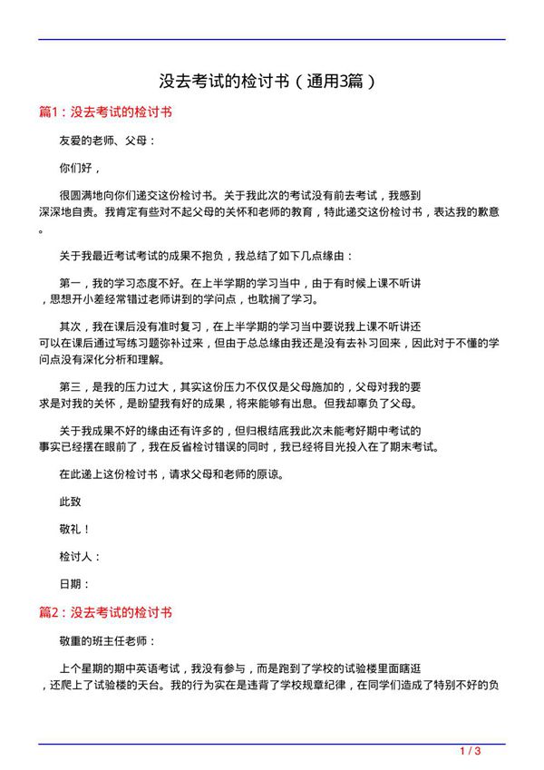 没去考试的检讨书(通用3篇)
