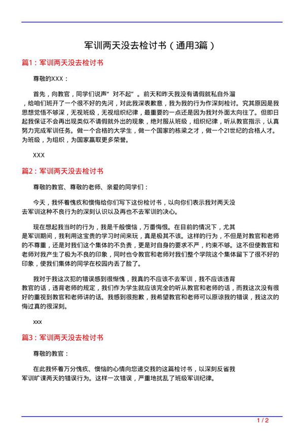 军训两天没去检讨书(通用3篇)