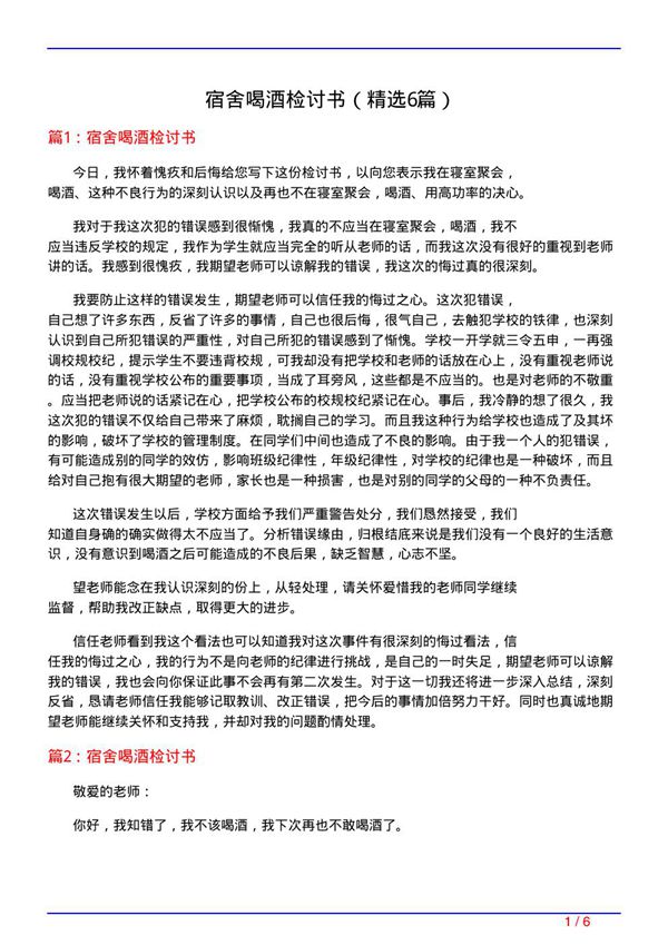 宿舍喝酒检讨书(必备6篇)