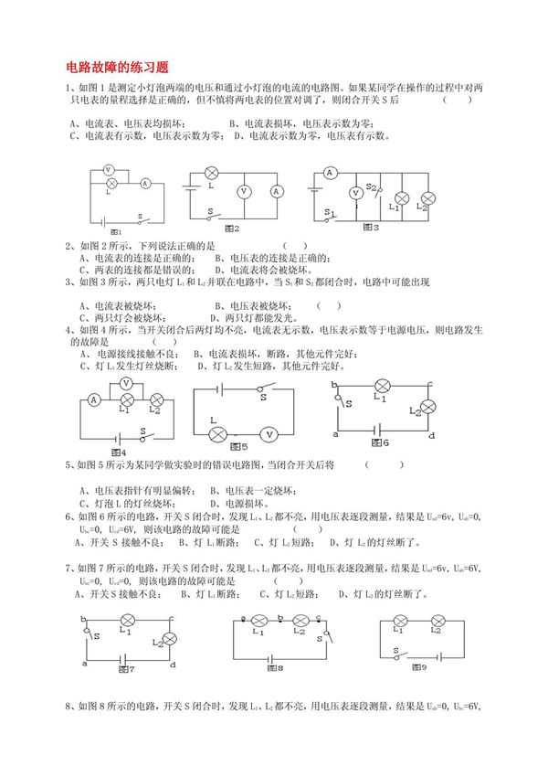 九年级物理上册 物理电路故障的练习题 苏科版